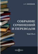 Реферат: Шишков, Александр Семёнович