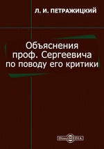 Реферат: Теория права и государства в связи с теорией нравственности в работах Льва Иосифовича Петражицко