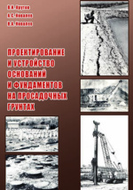 Методическое пособие по проектированию оснований и фундаментов на просадочных грунтах