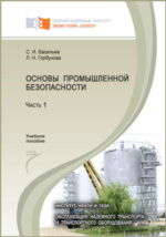 Учебное пособие: Безопасность и экологичность объекта дипломного проекта