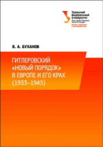 Новый Порядок В Европе Год Новый Порядок В Европе Год