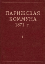 Доклад: Государственный строй Парижской Коммуны
