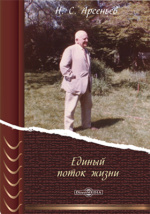 Доклад: Арсеньев, Николай Михайлович