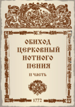 Обиход это. Обиход церковного пения. Обиход нотного церковного пения. Обиход церковного пения книга. Обиход церковного пения Ноты.