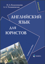 Английский для гуманитариев : учебное пособие для студентов высших учебных заведений