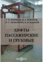 Лифты пассажирские и грузовые научная литература читать онлайн и  