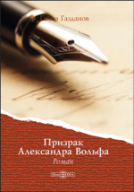 Сочинение по теме Гайто Иванович Газданов. Призрак Александра Вольфа