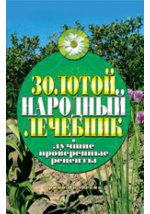 Большой справочник народной медицины. рецептов из более лекарственных растений | PDF