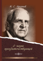 Доклад: Арсеньев, Николай Михайлович