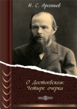 Доклад: Арсеньев, Николай Михайлович