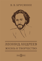 Сочинение: Л.Н. Андреев. Жизнь и творчество