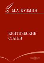 Доклад: Михаил Кузмин