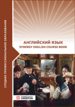 Английский Язык = Synergy English Course Book : Учебник Для.