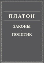 Эссе Законы обязаны своей силой нравам. (К. Гельвеций); Эссе по правоведению ЕГЭ обществознание -