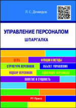 Шпаргалка: Шпаргалка по Управление персоналом