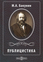 Реферат: Известный менеджер Бакунин Михаил Александрович