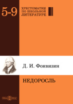 Учебное пособие: Недоросль Фонвизин Д И