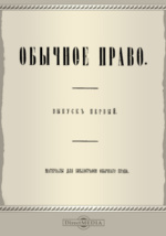 Реферат: Обычное право российской империи в 19 веке