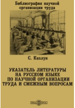 Научная организация труда и производства. Научная организация труда. Книги по организации труда. Научная организация труда в СССР. Научная организация труда книга.