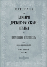 Реферат: Проект древнерусского словаря