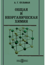  Пособие по теме Общая и неорганическая химия