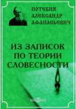 Доклад: Потебня Александр Афанасьевич