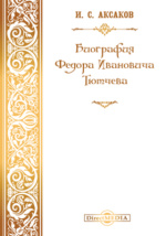 Реферат: Аксаков, Иван Сергеевич