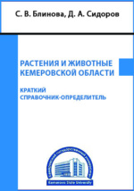 Растения И Животные Кемеровской Области : Краткий Справочник.