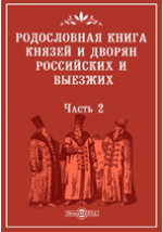 Родословные легенды русского дворянства: вымыслы и реалии. - Сообщество Империал - Page 11