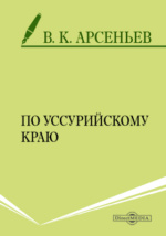 Реферат: Владимир Клавдиевич Арсеньев — выдающийся исследователь Дальнего Востока