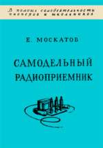 Своими руками автор москатов е.п сост