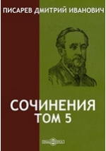 Доклад: Писарев Дмитрий Иванович