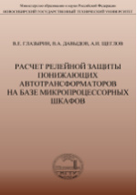 Расчет релейной защиты понижающих автотрансформаторов на базе микропроцессорных шкафов