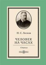 Доклад: Лесков Н.С.