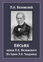 Сочинение по теме Петр Андреевич Вяземский