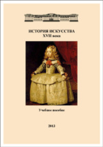 Учебное пособие: История искусств Западноевропейское искусство