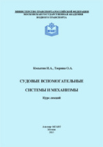 Судовые вспомогательные механизмы (устройство и эксплуатация)