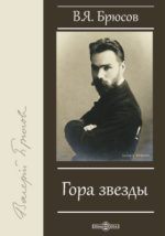 Валерий Брюсов — стихи. Читать стихотворения Валерия Брюсова