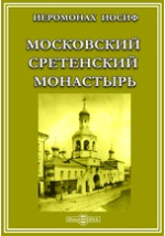 Реферат: Сретенский монастырь
