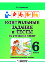 ГДЗ по Русскому языку за 6 класс Лидман-Орлова, Пименова, Еремеева, Купалова. Учебник Практика