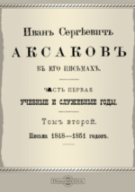 Реферат: Аксаков, Иван Сергеевич