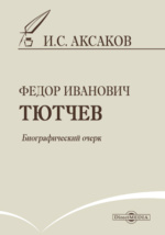 Реферат: Аксаков, Иван Сергеевич