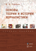 Контрольная работа: Теоретико-методологические основы социологии журналистики