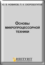 Основы Микропроцессорной Техники: Практическое Пособие Новиков Ю.