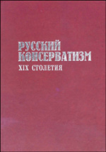 Статья: Уроки русского консерватизма