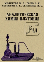 Ран неорганическая химия. Старые учебники по аналитической химии. Учебник по аналитической химии 1981 г. Справочник плутоний том 2.