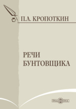 Реферат: Кропоткин, Пётр Алексеевич