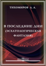 Реферат: Революционная деятельность Льва Тихомирова