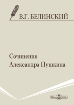 Белинский Сочинения Пушкина Статья 8