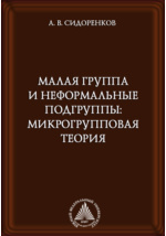 Удк 159.9. Микрогрупповая теория. Психология малых групп Сидоренков. Микрогрупповая теория фото.